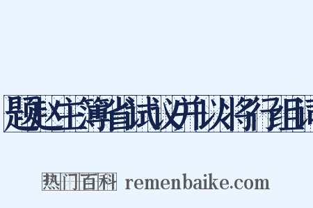 题赵主簿省试议并以将行组词是什么意思的图片